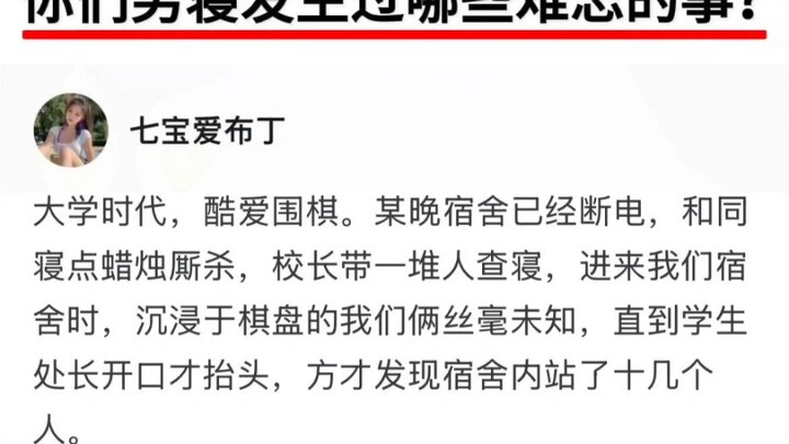 你们男生寝室发生过哪些难忘的事？