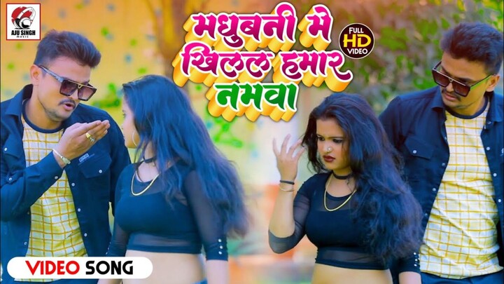 MADHUBANI ME KHILAL HAMAR NAMVA // HD VIDEO SONG