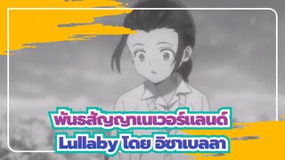 [พันธสัญญาเนเวอร์แลนด์] Lullaby โดย อิซาเบลลา  โคเวอร์ กีตาร์