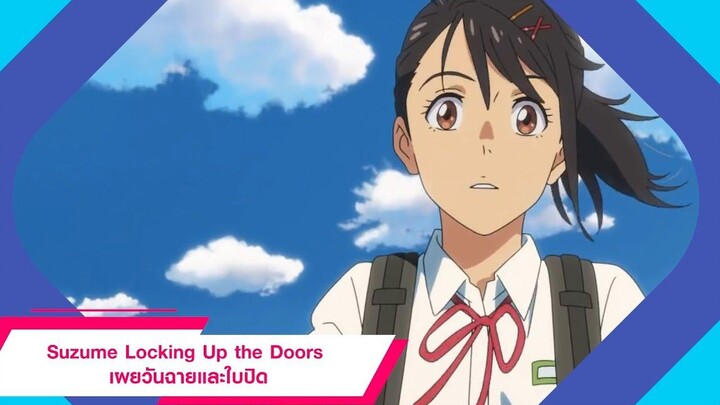 Suzume Locking Up the Doors เผยวันฉายและใบปิด - อัพเดตข่าวหนัง - Movie Shake