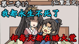 谁能拒绝在吃饭时来一包电子榨菜呢？（纪元长生第二季）12
