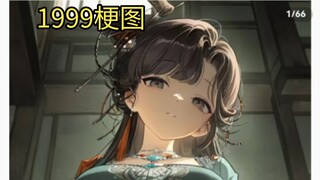 【重返未来1999/梗图】这素在？就是这个眼神！