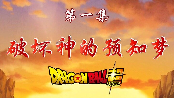 [Jalan Menuju Langit] Membuka Dragon Ball Super dengan Gaya Kisah Perjalanan ke Barat
