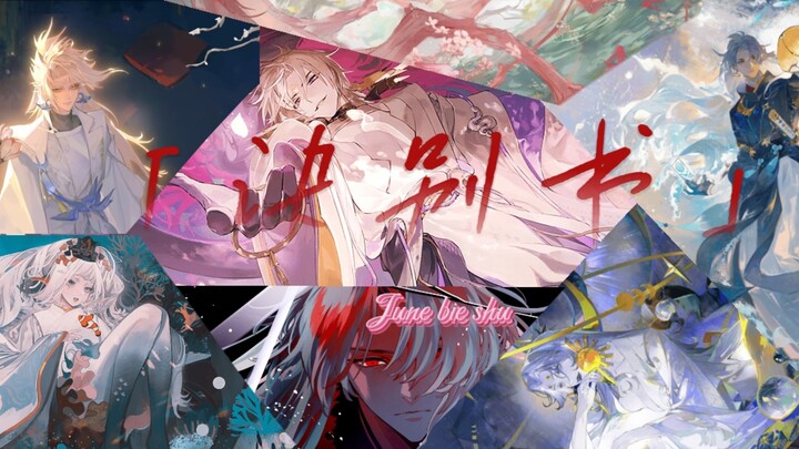 【阴阳师混剪·诀别书】   “我想是各种意义上的回不去了”。