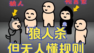 【Chinese subtitles】Werewolf killing but no one understands the rules｜Who understands it?