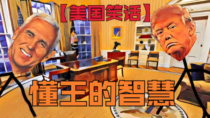 【لا يوجد خائن】 هيا نستمتع ببعض النكات الأمريكية