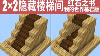 2x2隐藏楼梯间[我的世界基岩版-红石之书-08]