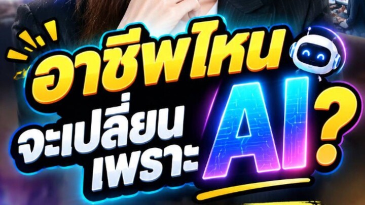 🤖 ถ้า AI เข้ามาเปลี่ยนวิธีทำงานของคุณ…คุณจะปรับตัวทันไหม?