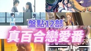 【Yuri Anime】百合動畫番劇大盤點：數數那些講女孩子戀愛故事的動漫番劇