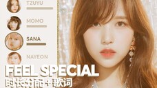 TWICE - Feel Special (时长分配 + 歌词)