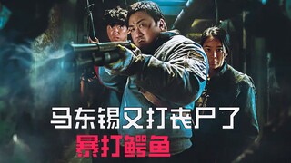 [Chú Ngưu] One-Punch Man Ma Dong-seok đánh bay tất cả, cá sấu nằm xuống, kẻ côn đồ nằm xuống, thây m