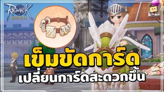 Ragnarok Origin | รีวิวระบบเข็มขัดการ์ด เปลี่ยนการ์ดสะดวกขึ้นเยอะ