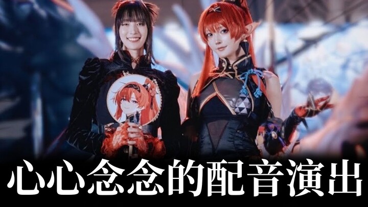 在超人气声优面前cosplay她配音角色的那件事【鸣潮】