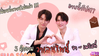 จา ~ เฟริสท์ กับ 5 คำถามวาเลนไทน์ ดูสิว่า จะน่ารัก มุ้งมิ้ง กันแค่ไหน 🥰