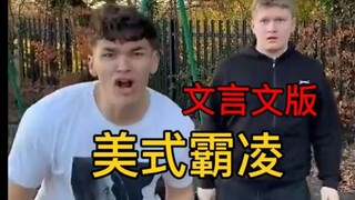 Classical Chinese bullying