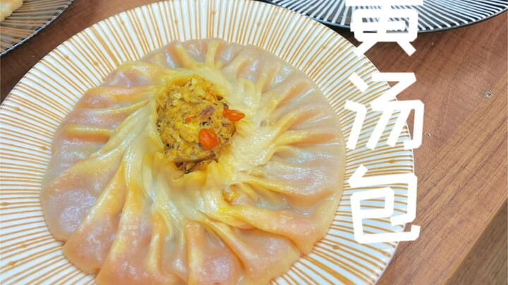 人生中第一次吃蟹黄汤包居然是自己做的，光成本就200块一个！