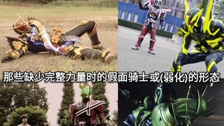 A list of knights or forms in Kamen Rider that lack full power (partially) when weakened