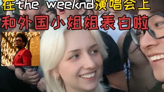 我在the weeknd 演唱会上和外国小姐姐表白啦！