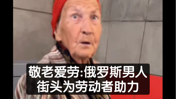 “Respecting the Elderly, Honoring Labor: Russian Men Lend a Helping Hand to Workers on the Streets”