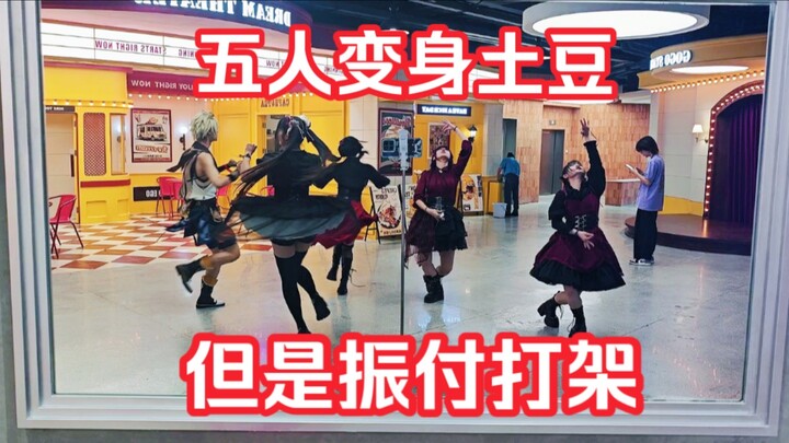 要打去练舞室打！变身土豆，振付打架！
