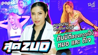 หมอนาน กับการเป็น หมอ และ ดีเจ | ZUD! EP.54