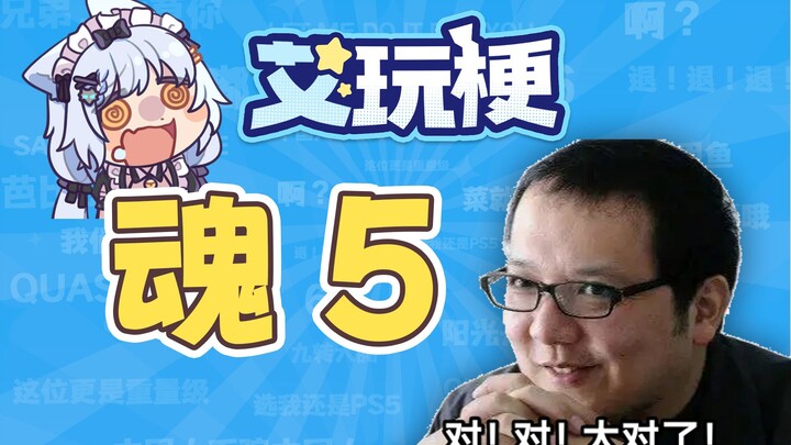 【艾玩梗】哈哈！这就是魂5！
