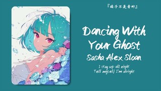 “夜晚真的太感性了，差点冲昏头脑说想你了”||《Dancing With Your Ghost》