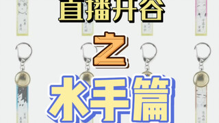 【鬼灭之刃】鬼杀队服纽扣挂件（直播开谷