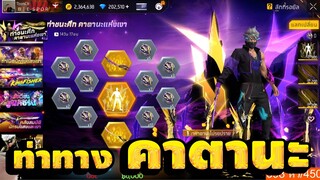 กิจกรรมใหม่ free fireสุ่มคาตานะแห่งเงาใหม่ พร้อมท่าชนะศึก💥หมดกี่เพชร[FFCTH]