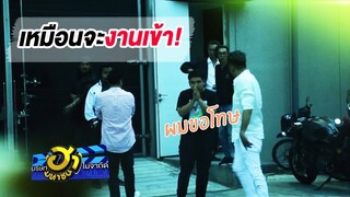 เมื่อ"แจ็ค แฟนฉัน"โดนชาวบริษัทฮาแกล้ง! งานนี้ถึงกับฮาไม่ออก | บริษัทฮาไม่จำกัด (มหาชน)