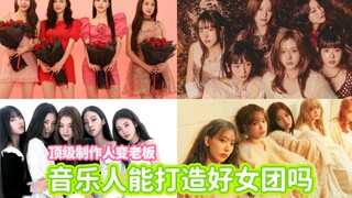 顶级音乐制作人自立门户，谁的女团能够突围KPOP【女团盘点】