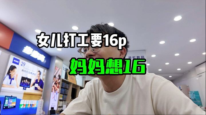 女儿蜜雪冰城打工要16pro，妈妈想省钱要16