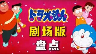 Ulasan lengkap film Doraemon! Mana yang paling populer di antara semua dewa?