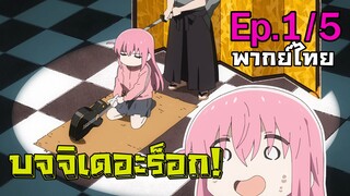 [Bocchi the Rock!] ตอนที่ 1 (พากย์ไทย) - โชว์กีต้าร์ฮาราคีรี