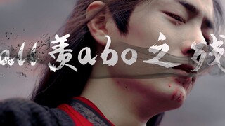 【aii羡||abo之||残||第六集】羡不洁慎入先甜后虐 （晁羡|曦羡|忘羡|轩羡|澄羡）