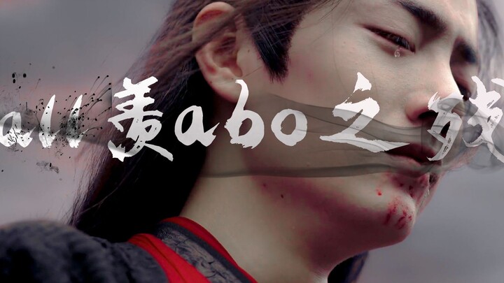 【aii羡||abo之||残||第六集】羡不洁慎入先甜后虐 （晁羡|曦羡|忘羡|轩羡|澄羡）