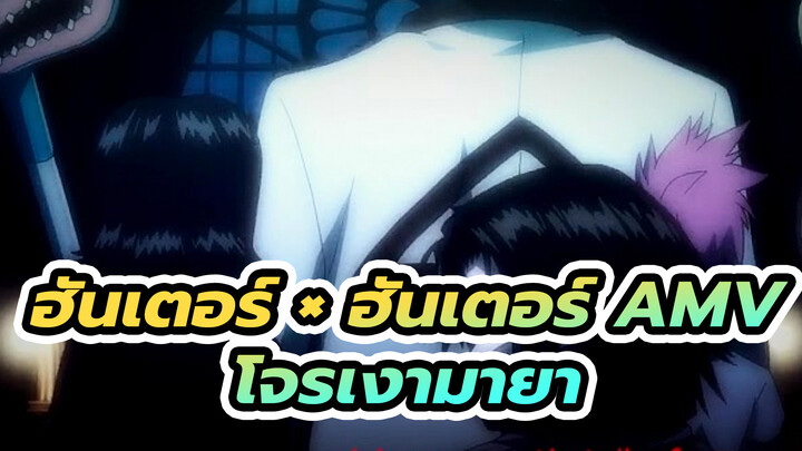 ฮันเตอร์ × ฮันเตอร์ | โจรเงามายา | 
BGM: The Nobodies