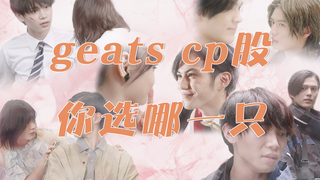 【假面骑士Geats】只要磕的cp多，刀子就追不上我