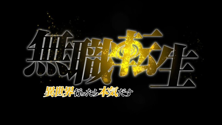 【无职转生/MAD】献给所有喜欢以及热爱无职转生的朋友们~