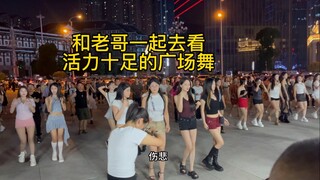 和老哥一起去看青春活力的广场舞，回来更有精神抓广目
