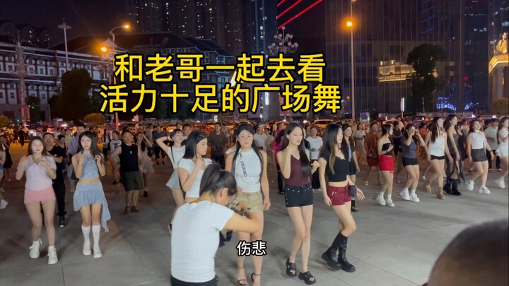 和老哥一起去看青春活力的广场舞，回来更有精神抓广目