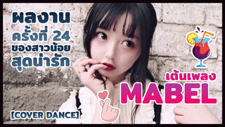 [Cover Dance] ผลงานครั้งที่ 24 ของสาวน้อยสุดน่ารักเต้น เพลง Mabel