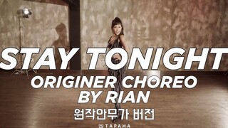 【Rian】请夏编舞师 Stay Tonight 原版编舞练习室 力度超舒服~~
