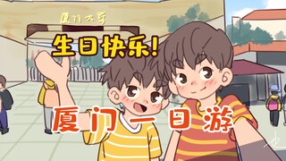我们的厦门一日游！生日会合唱演绎《银色海鸥》！