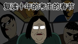 [JJALTOON 原创] 复读十年的考生的春节