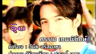 จุ๊บ - หนุ่ม ศรราม (MV Karaoke)