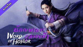 นักรบพเนจรสุดขอบฟ้า ตอนที่ 20