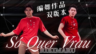 【力丸Rikimaru丨编舞作品】Só Quer Vrau丨中葡字幕 双版本