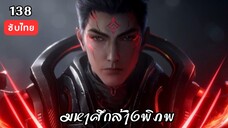 มหาศึกล้างพิภพ EP.138 ซับไทย