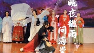 在一堆外国人前面跳 晚夜微雨问海棠